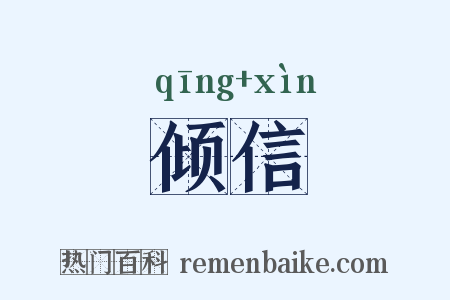 倾信是什么意思的图片